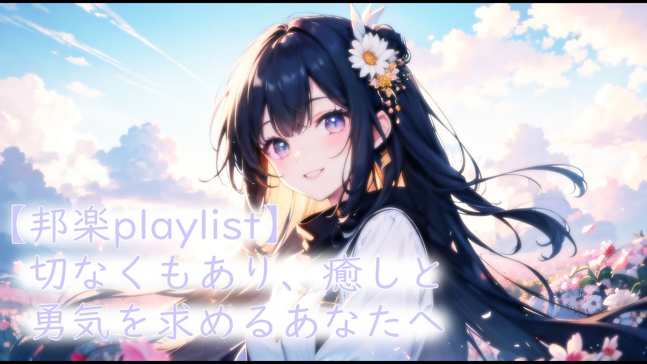 【Японская музыка playlist】Для тех, кто ищет утешение и мужество