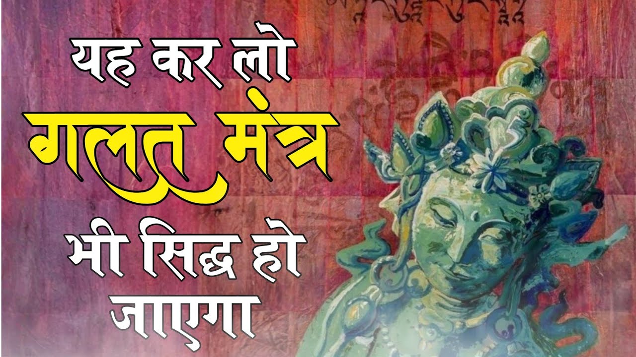 यह कर लो गलत मंत्र भी सिद्ध हो जाएगा Do_ this,_even_the_wrong_mantra_will_work