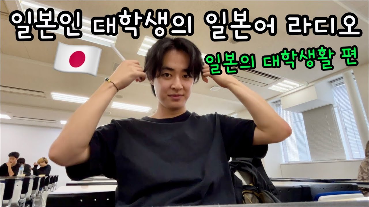일본인 대학생의 현실 하루!!!🇯🇵 일본어 라디오 브이로그ㅣ일본어 공부