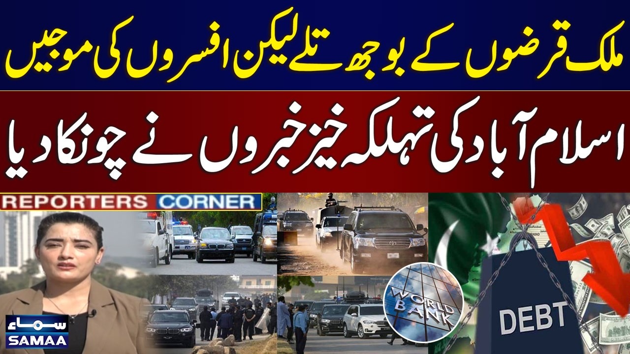 Pakistan Under Heavy Debt Burden? World Bank Takes Major Step | Islamabad Update | REPORTERS CORNER