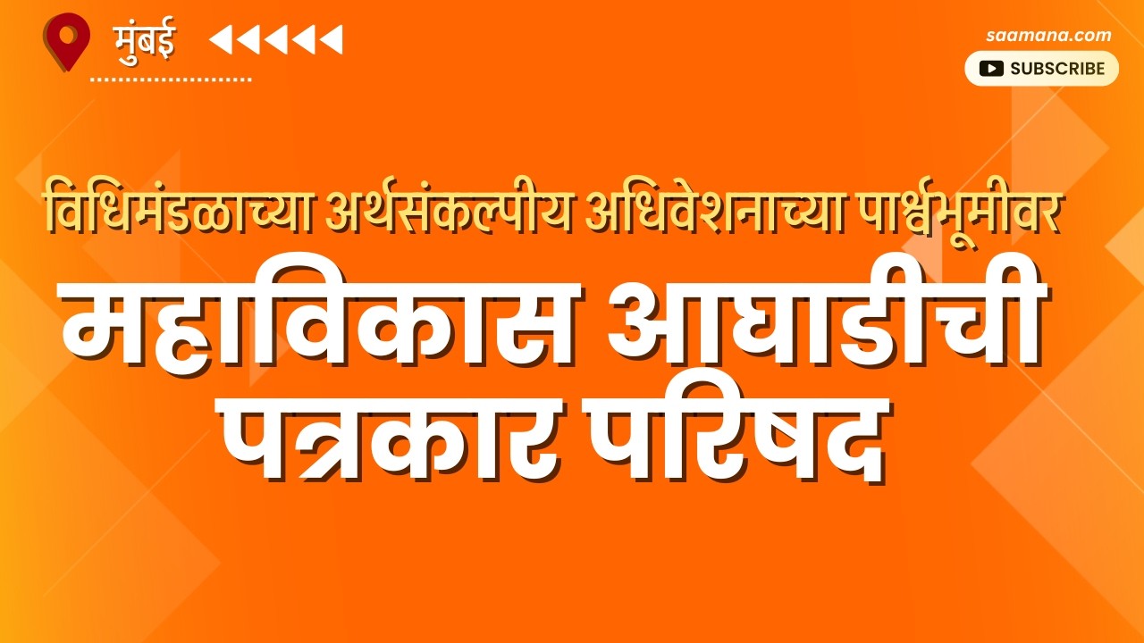Maha Vikas Aghadi PC | LIVE | महाविकास आघाडीची पत्रकार परिषद