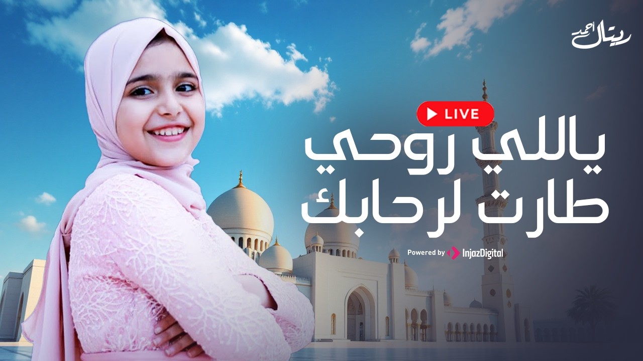 Retal Ahmed | ريتال أحمد | ياللي روحي طارت لرحابك | بث مباشر