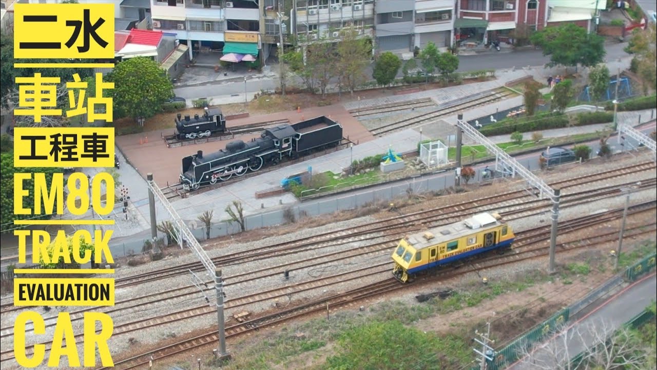 2026/03/02 台鐵工程車EM80到二水/9401次/Track Evaluation Car #em80