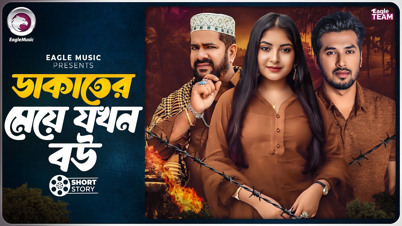 ডাকাতের মেয়ে যখন বউ | Bangla Natok 