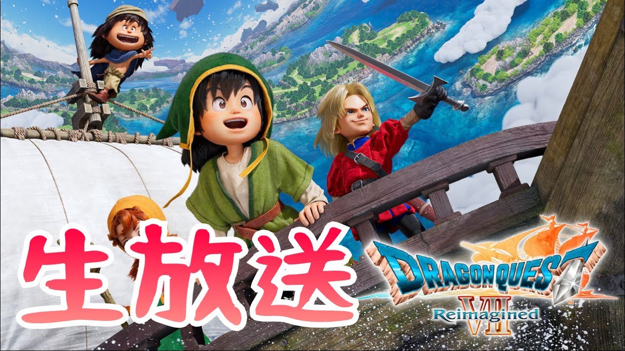 最新作神リメイク生放送part6『ドラゴンクエスト7 Reimagined』ネタバレ注意 #shorts
