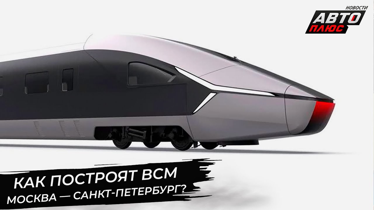 Как построят ВСМ Москва — Санкт-Петербург? 📺 Новости с колёс №2880