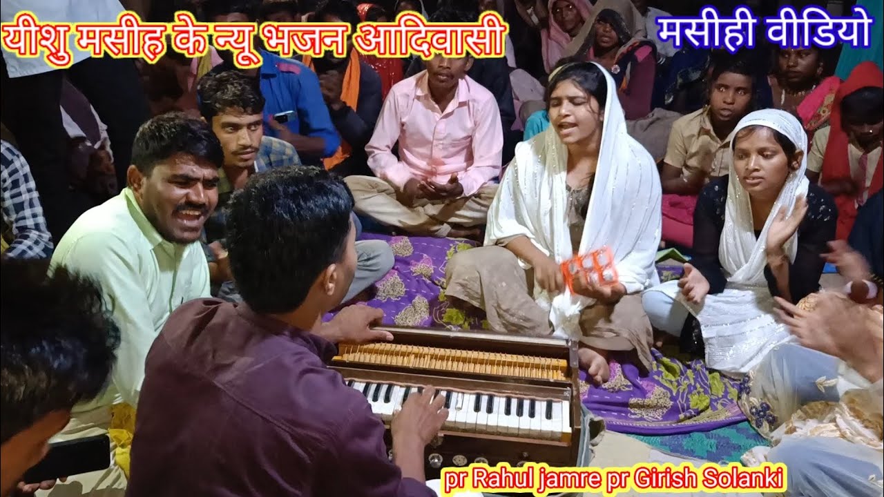 लंगड़ा चलता है होवे येशु ने नावो मां कुड़ी वारु होए यीशु ने नाव मां aadiwasi yeshu masiha bhjnGirish