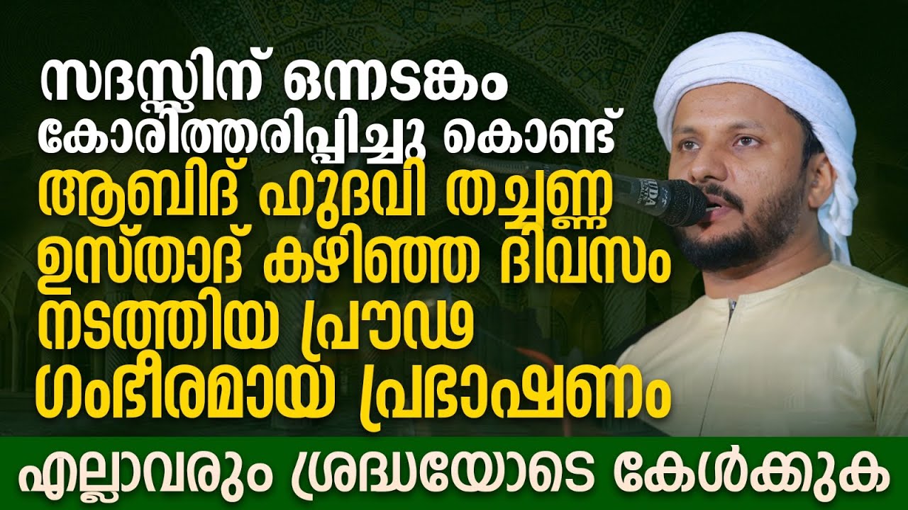 ആബിദ് ഹുദവി തച്ചണ്ണ ഉസ്താദ് കഴിഞ്ഞ ദിവസം നടത്തിയ പ്രൗഢ ഗംഭീരമായ പ്രഭാഷണം | Abid Hudavi Thachanna