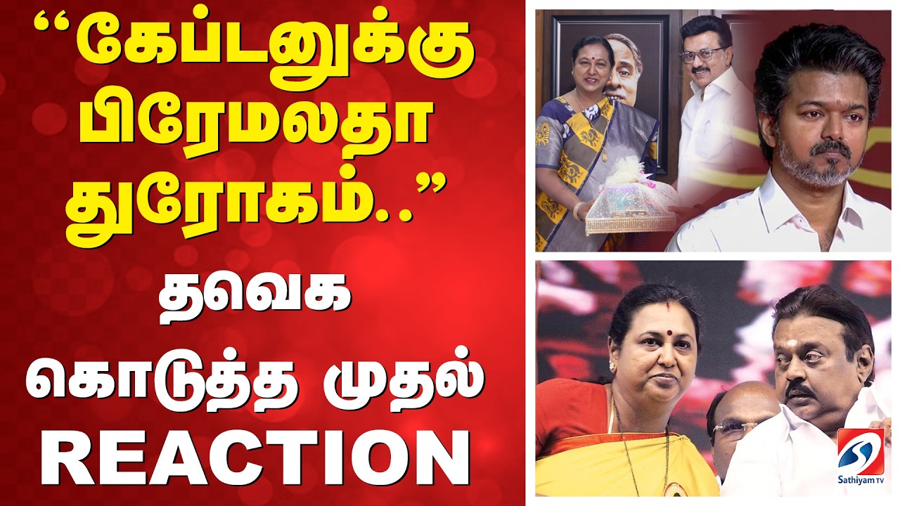 ''கேப்டனுக்கு பிரேமலதா துரோகம்  '' தவெக கொடுத்த முதல் REACTION