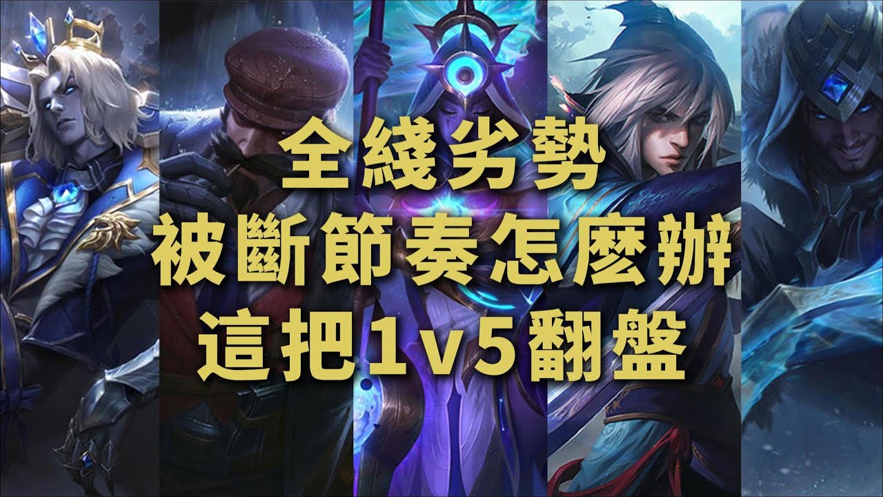 【鏡爪Kindred】全綫劣勢，打野被斷節奏怎麽處理？這把隊友是韓服第一吸血鬼，最終1v5