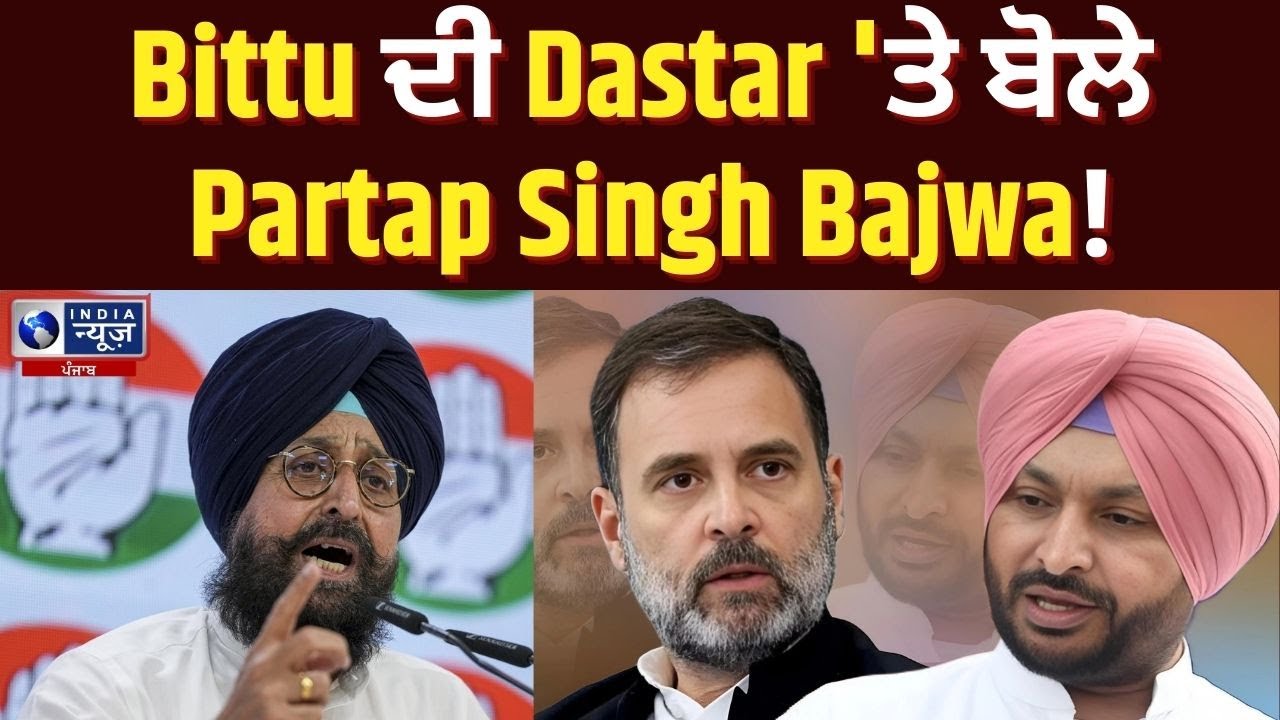 Bittu ਦੀ Dastar 'ਤੇ ਬੋਲੇ ​​Partap Singh Bajwa! | India News Punjab