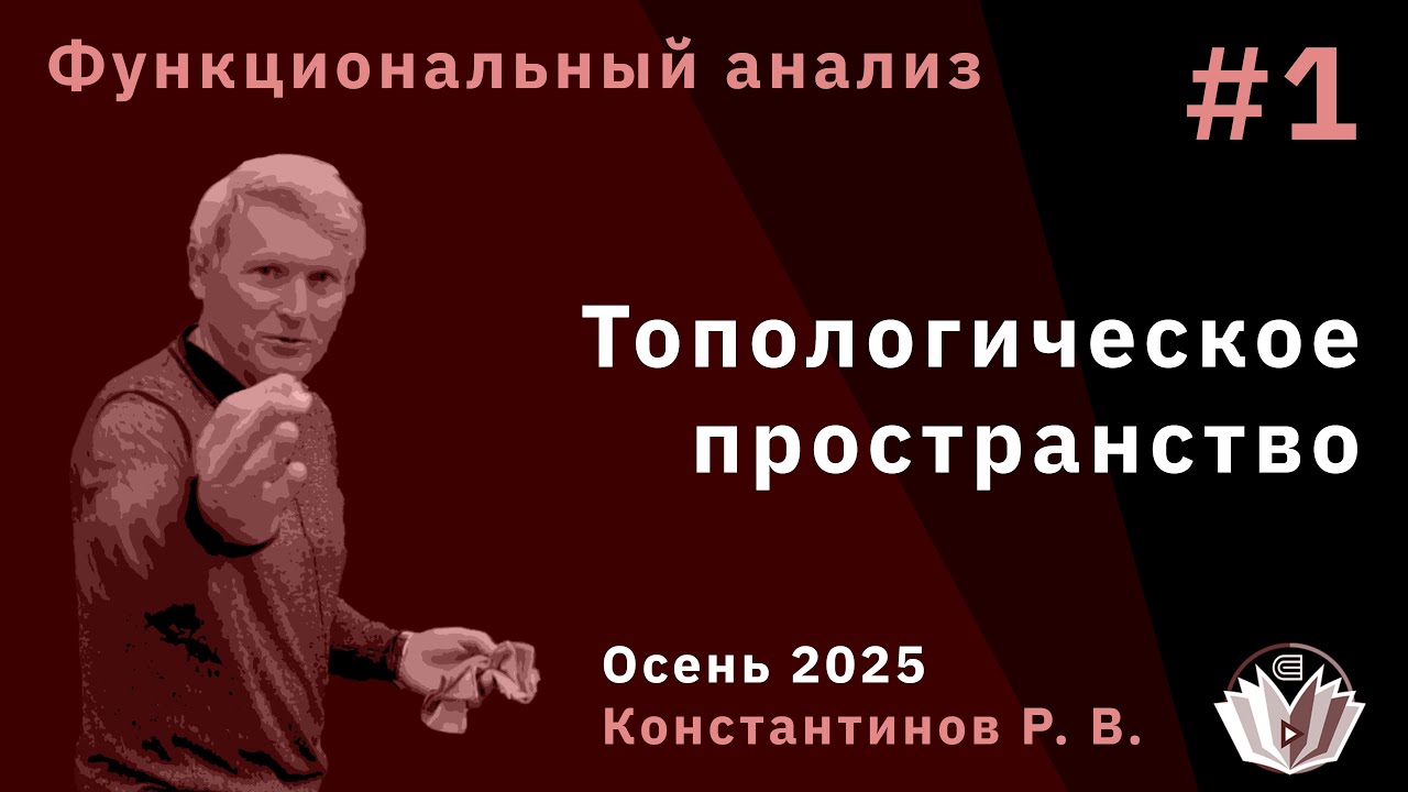 Функциональный анализ 1. Топологическое пространство