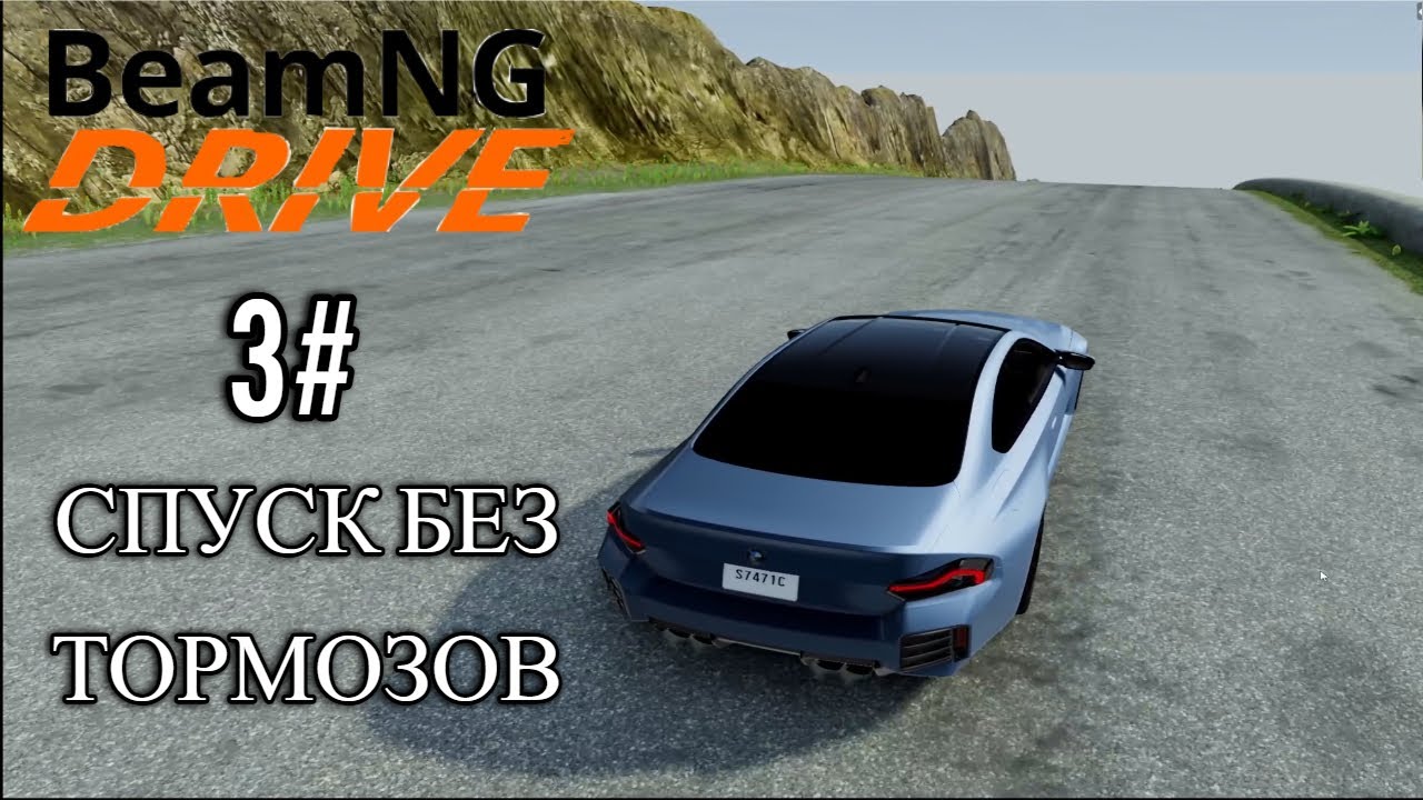 3# спуск без тормозов BeamNG drive