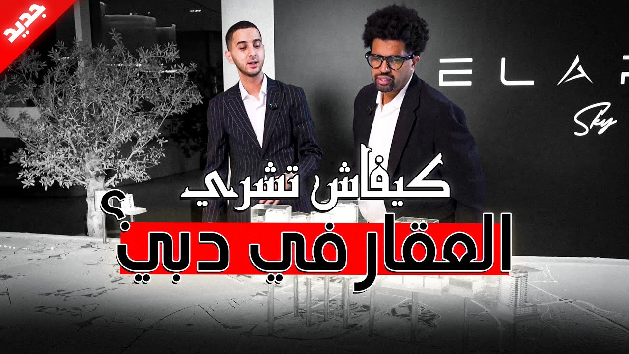 بعد 20 دقيقة غادي تفهم علاش سوق العقار في دبي كيستاهل يكون مشروعك القادم فـ2026