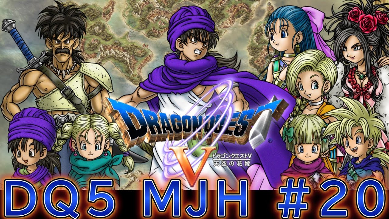 DQ5MJH　20　大神殿～ジャハンナまで