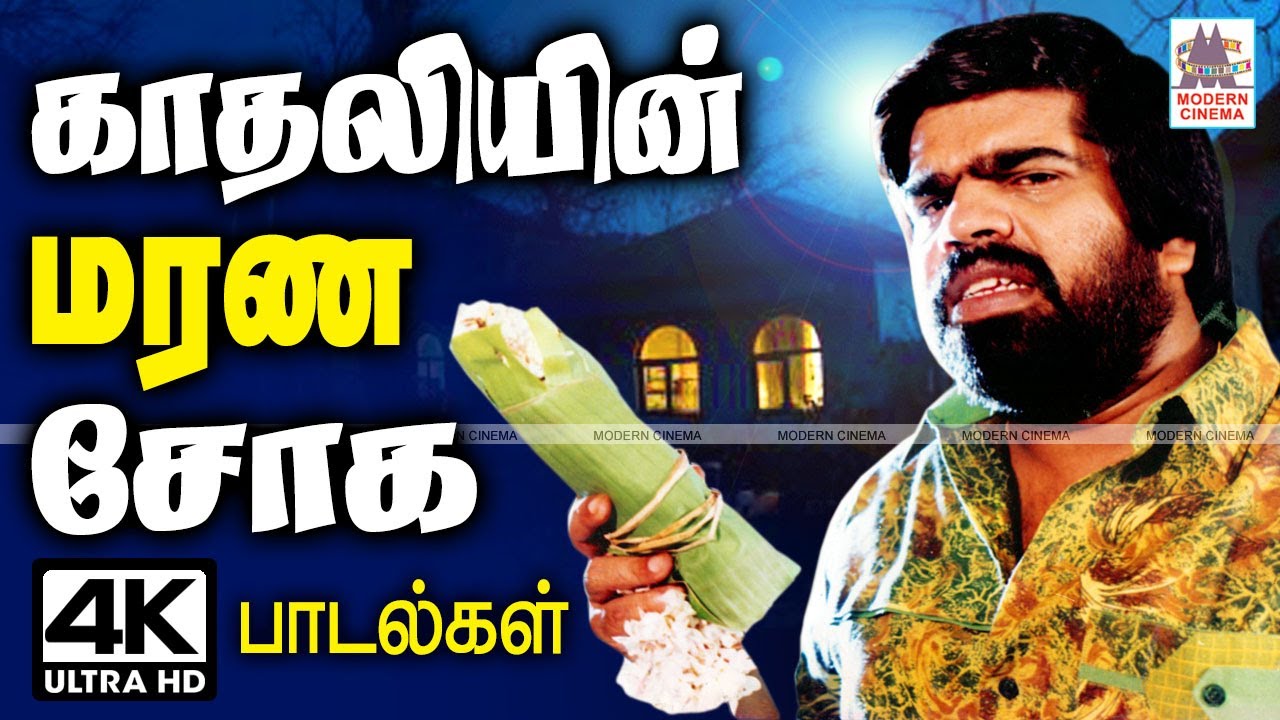 காதலியின் மரணத்தில் கலங்கிய காதலன் உள்ளத்திலிருந்து வெளிவந்த ஆழ்ந்த சோக பாடல்கள் marana sogam