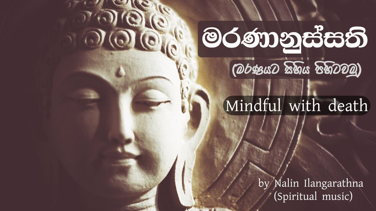 මරණානුස්සති භාවනාව -  (මරණය  පිළිබඳ සිහිය පිහිටුවීම) - Mindful to the Death