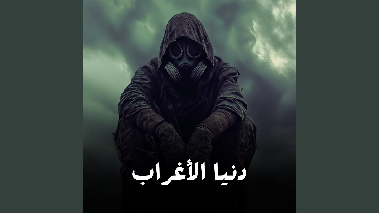 دنيا الأغراب