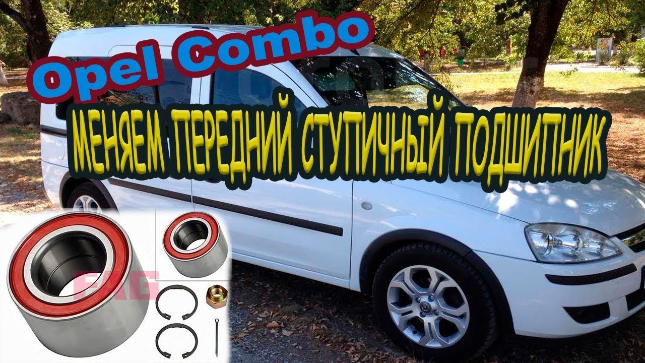 ОПЕЛЬ КОМБО .ЗАМЕНА ПЕРЕДНЕГО СТУПИЧНОГО ПОДШИПНИКА\Replacing front wheel bearing Opel Combo.