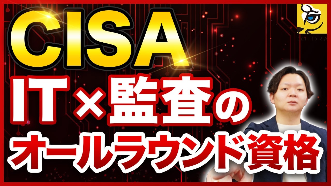 【CISA｜公認情報システム監査人 徹底解説】IT×監査の超メジャー資格で市場価値を上げろ！