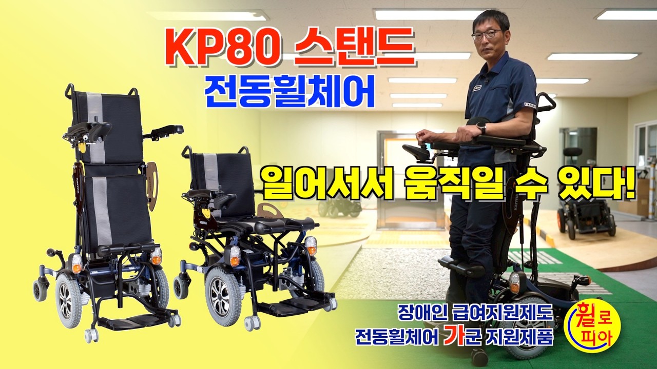 [휠로피아]110- 일어서서 움직인다! 'KP80 스탠드-전동휠체어‘