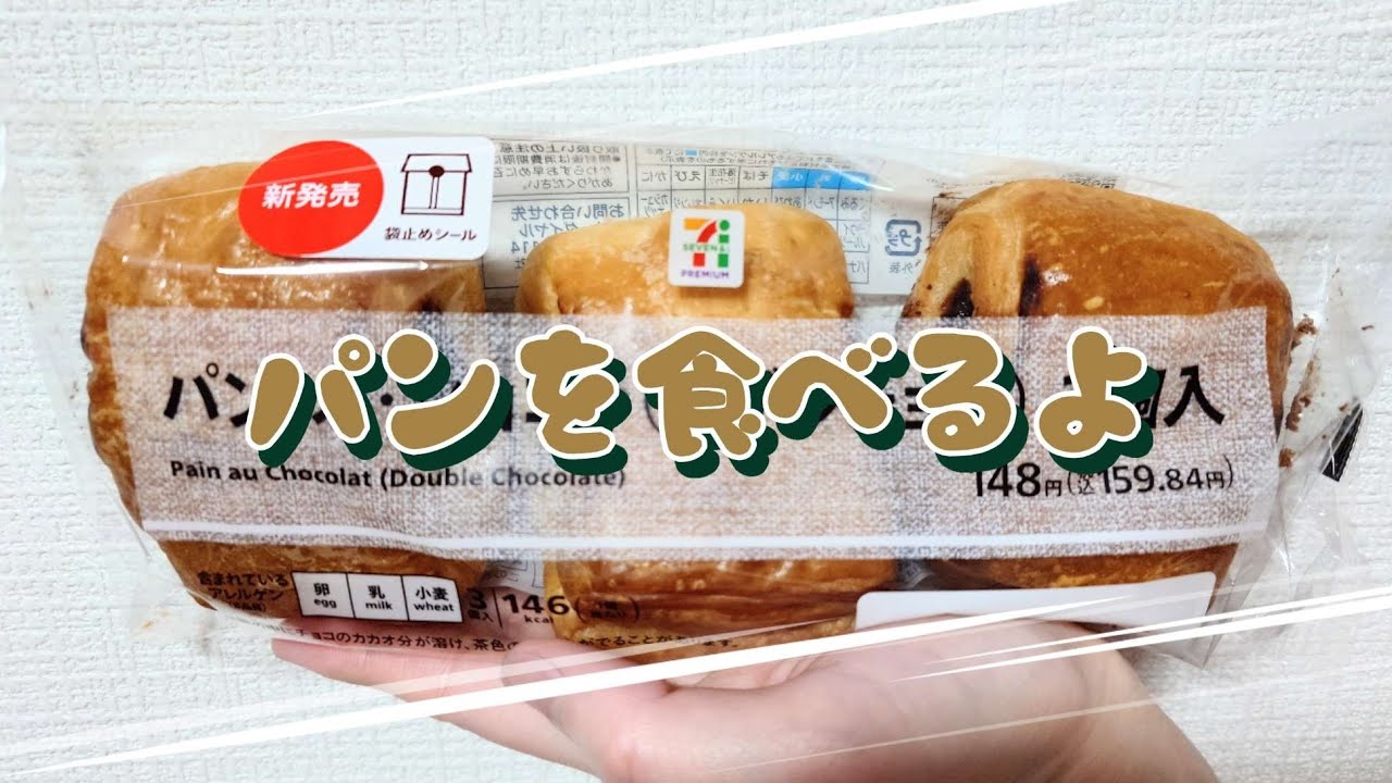 【コンビニパン】パンを食べるよ♪#パン・オ・ショコラ#ダブルチョコ#セブンイレブン