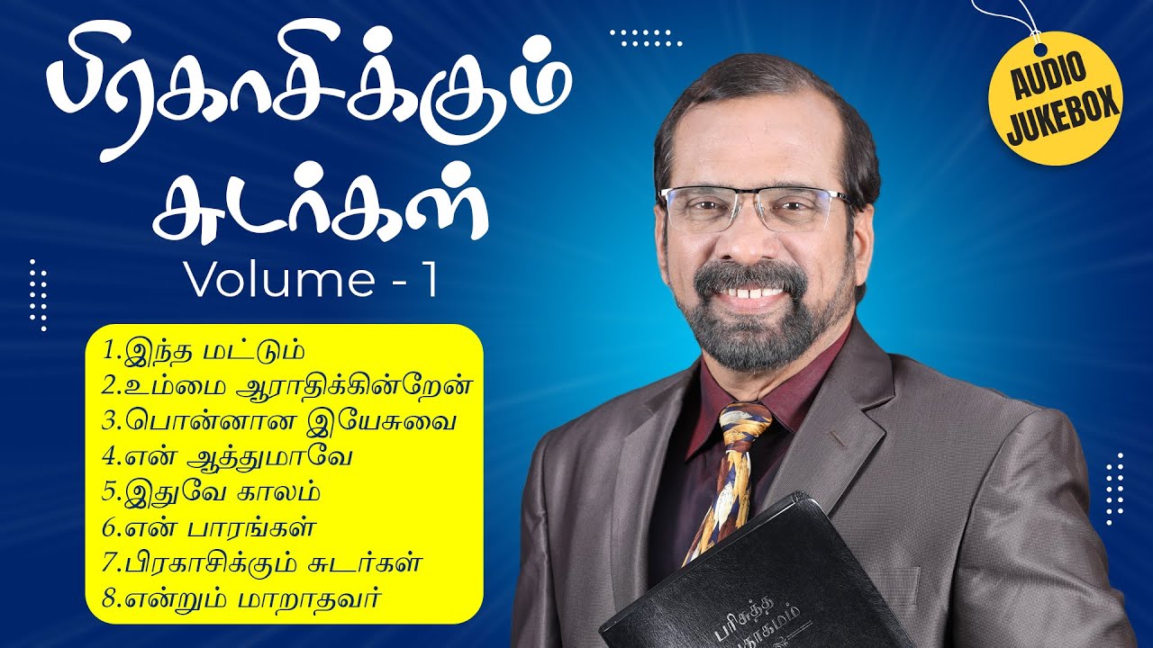 Volume - 1 - பிரகாசிக்கும் சுடர்கள் - Audio Jukebox - Rev.Madurantakam Yesudhas Hits