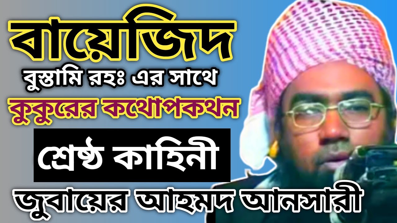 বায়েজিদ বুস্তামি রহঃ এর সাথে কুকুরের কথোপকথন শ্রেষ্ঠ কাহিনী। #জুবায়ের_আহমদ_আনসারী #ansari