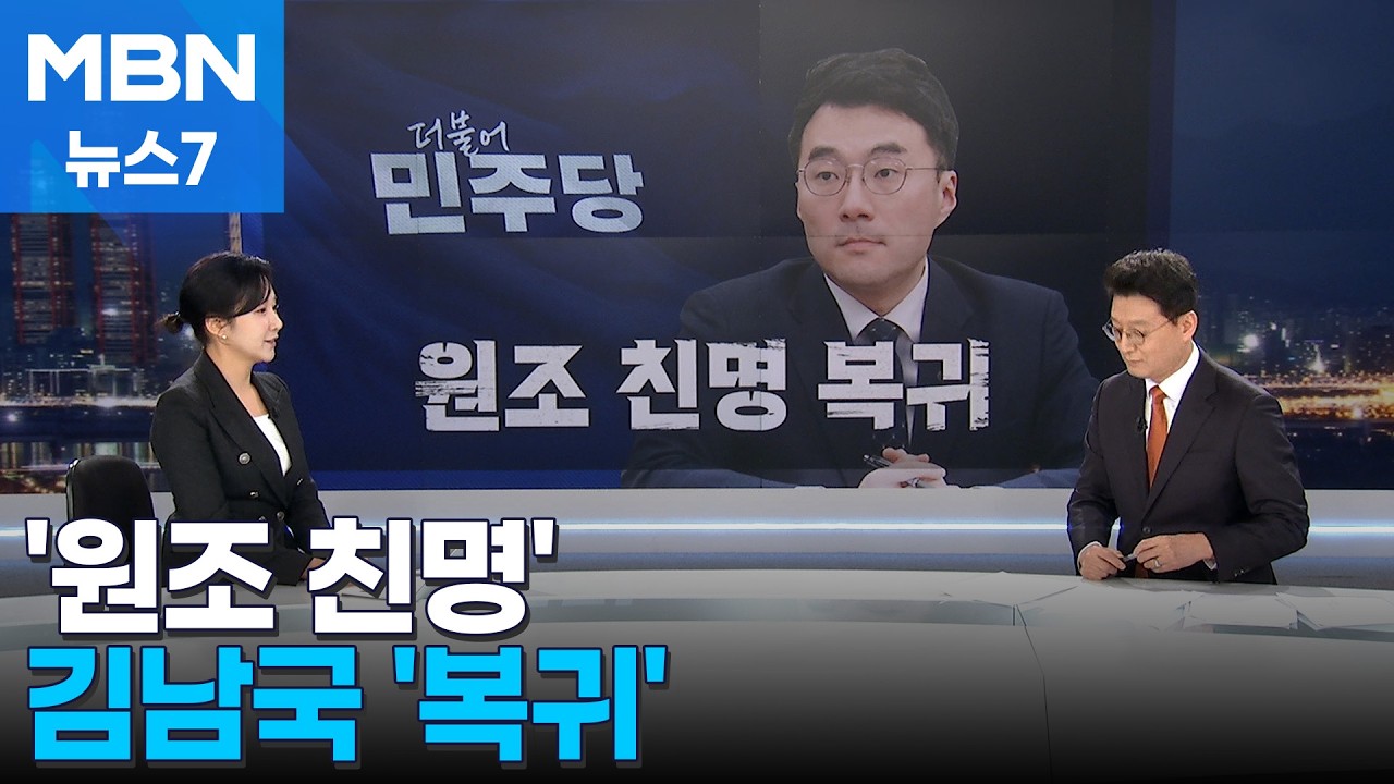 전한길 콘서트 '줄손절' / 송영길·김남준 만남 불발 / 정청래, '재명이네 마을'서 강퇴 / '현지누나' 김남국 대변인 '복귀' [정치톡톡] [MBN 뉴스7]