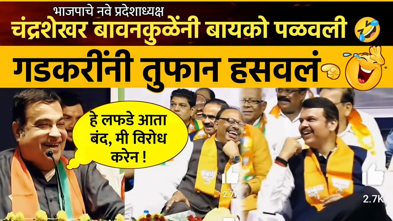 पोट धरून हसाल ! गडकरींनी केली  पोलखोल Nitin Gadkari Funny Speech Chandrashekhar Bawanlkule Fadnavis