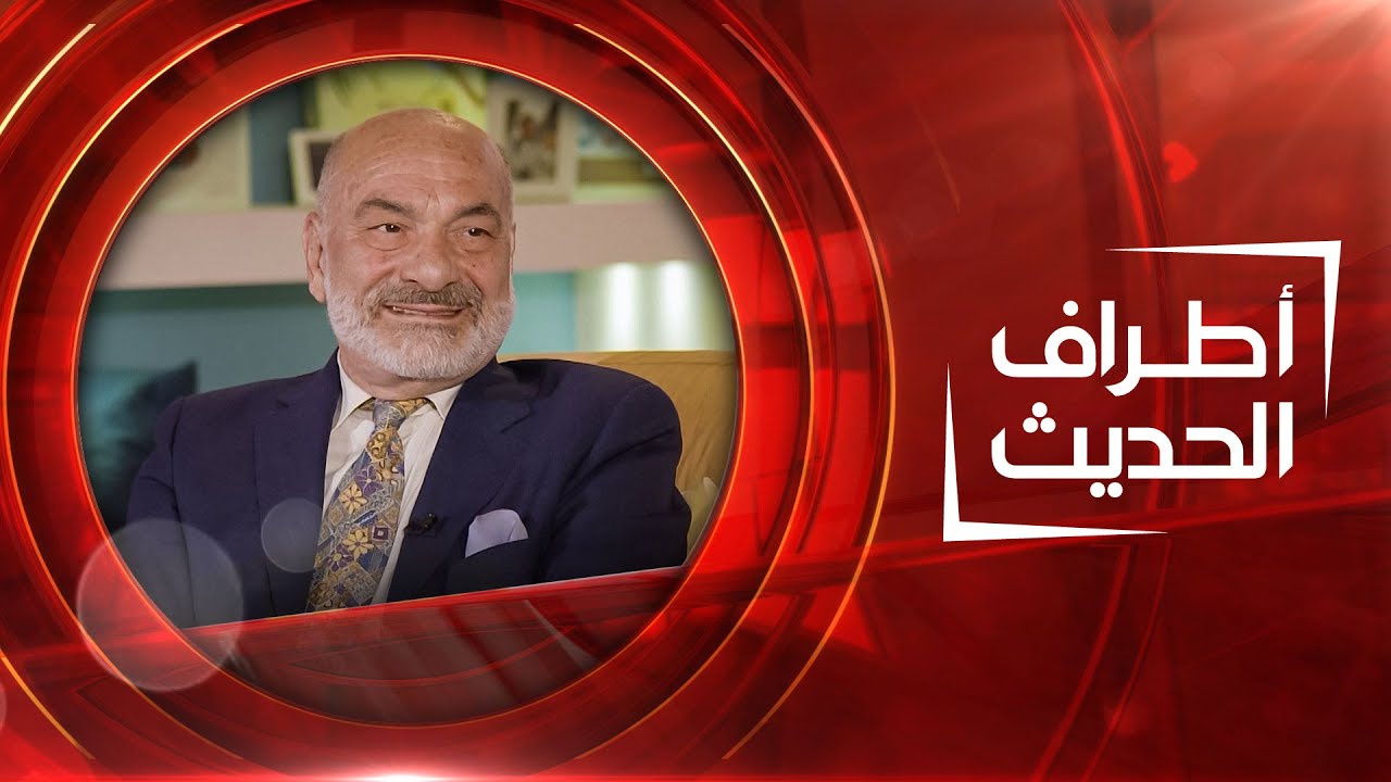 أطراف الحديث | خبير التحف محمد البغدادي