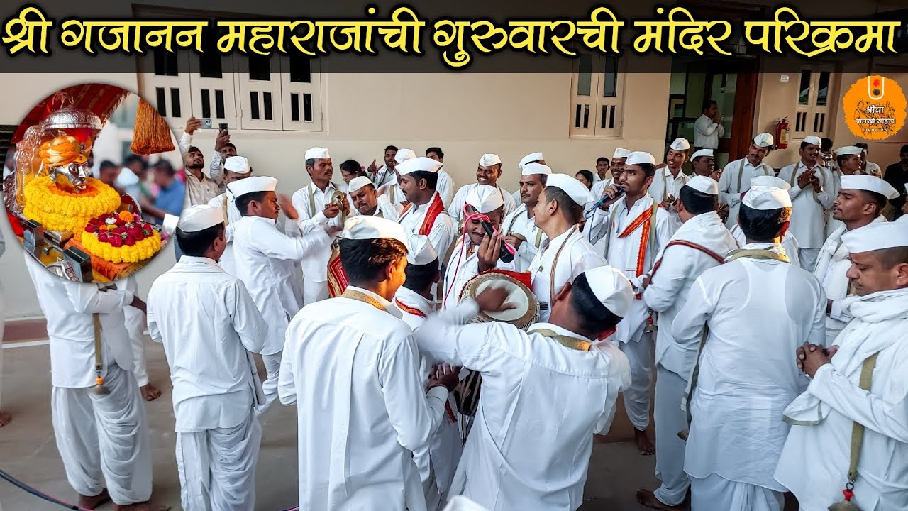 श्री गजानन महाराजांची गुरूवारची मंदिर परिक्रमा शेगांव | Gajanan Maharaj Palkhi Sohla Shegaon 2026