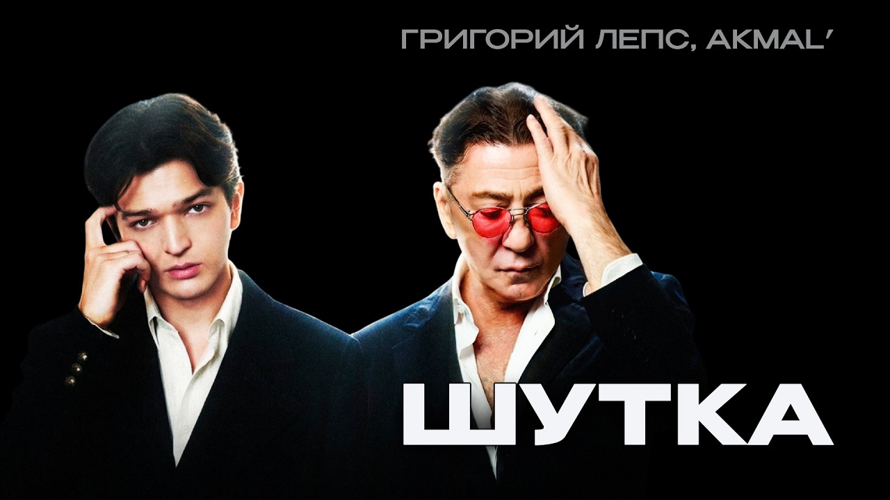 ГРИГОРЙ ЛЕПС, AKMAL' – ШУТКА (Lyric Video, 2026)