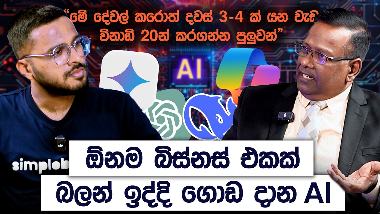 අඩු කාලෙකින් බිස්නස් වැඩ ගොඩක් කරලා දෙන AI මන්තර | AI ආක්‍රමණය | Simplebooks