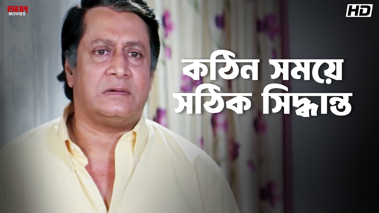কঠিন সময়ে সঠিক সিদ্ধান্ত | Akritaggya | Ranjit Mallick | Rituparna, Ferdous, Laboni | Eskay Movies
