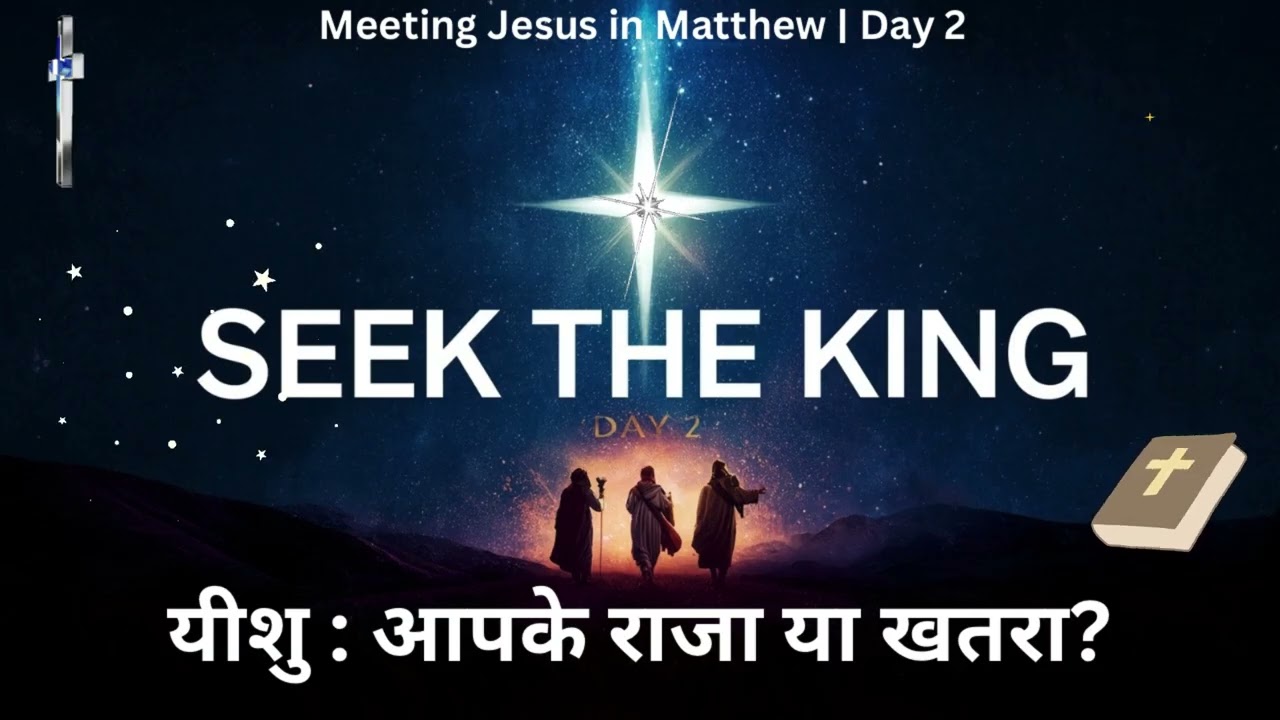 Matthew 2 | Day 2 – Seek the King | Daily Devotion | Brother Yakoob