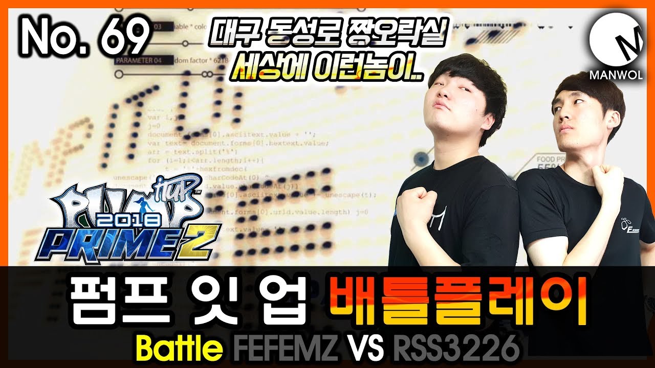 펌프 잇 업 배틀플레이 No. 69 대구 동성로 짱오락실 세상에 이런놈이.. FEFEMZ VS RSS3226