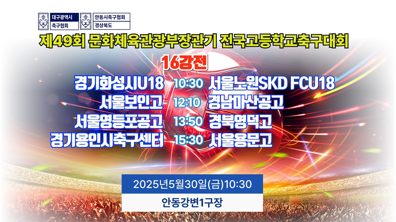 16강전 LIVE중계 I 5월30일(금) 10:30 I 안동강변1구장 #문체부장관기