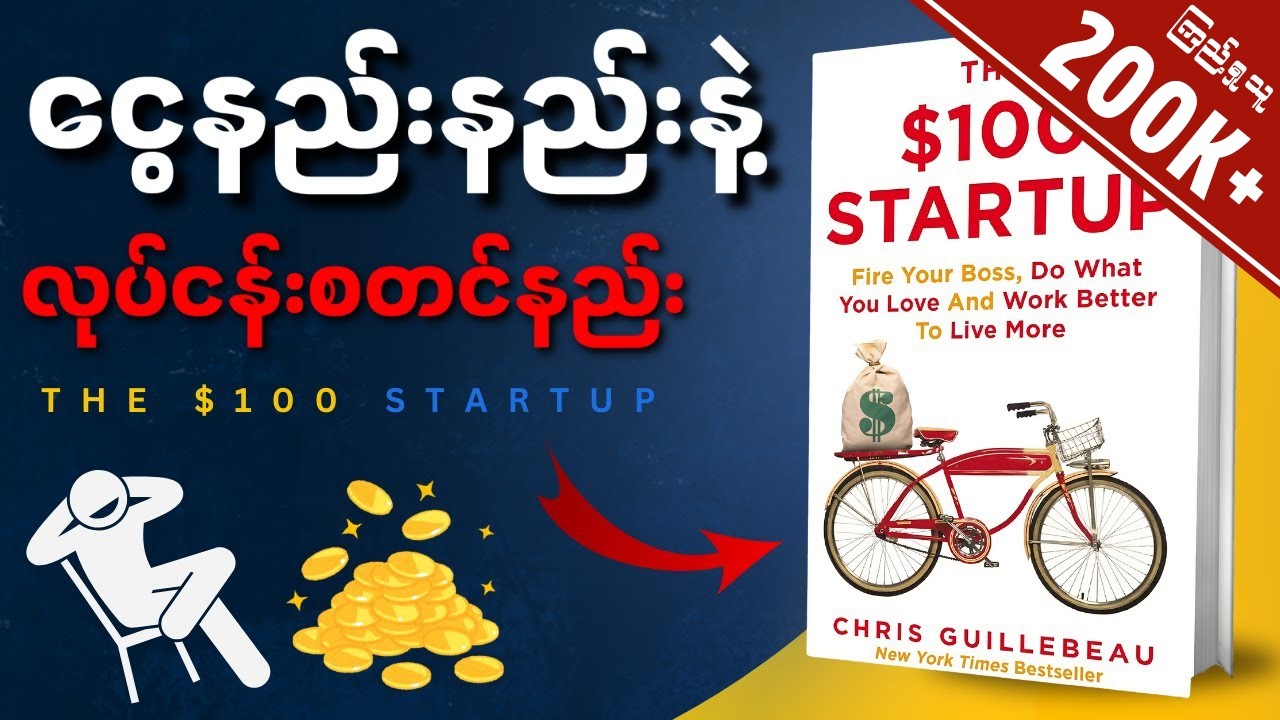 မိနစ်(၄၀)အတွင်း The $100 Startup စာအုပ်အနှစ်ချုပ် - Book Summary in Myanmar