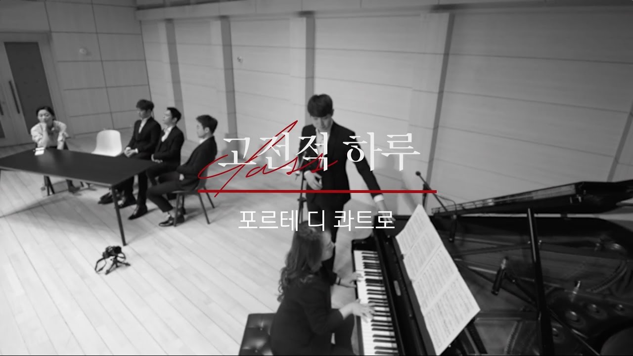 [연주 클립] 포르테 디 콰트로 - 토스티 '더이상 사랑하지 않으리' (고전적 하루 15화)