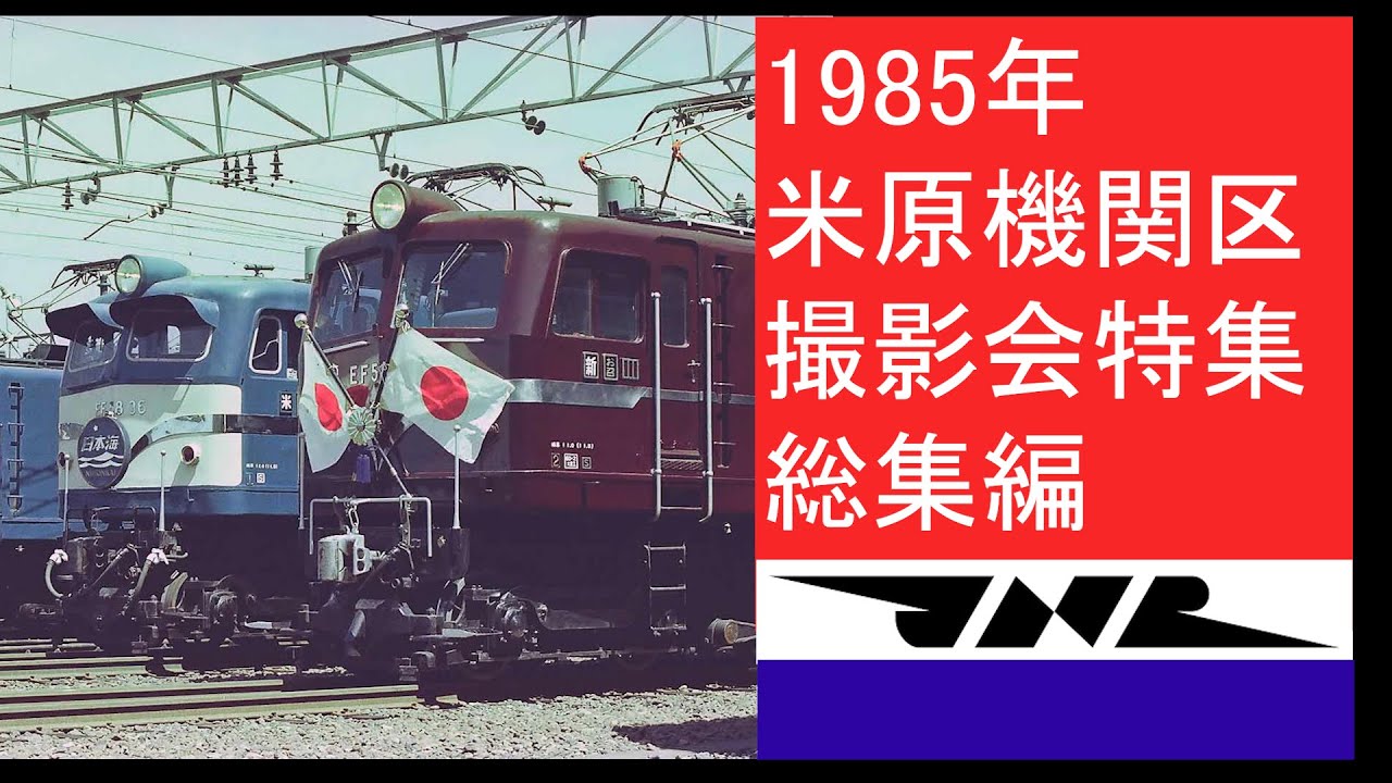 米原機関区撮影会　1985年　EF58の5機横並び　他