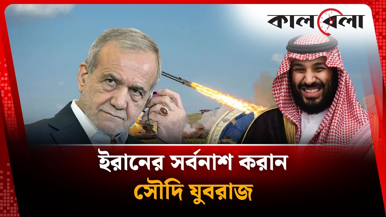 সৌদি যুবরাজের জোরাজুরিতে ইরানে হা'মলা চালায় যুক্তরাষ্ট্র | Breaking News | Saudi Arabia | Kalbela