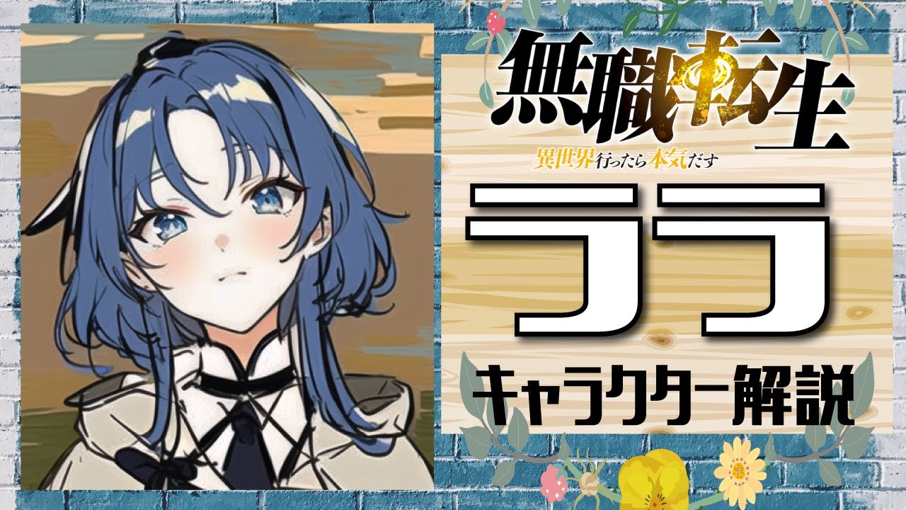 【無職転生 ララ】最強のミグルド族!?　物語のキーパーソン。