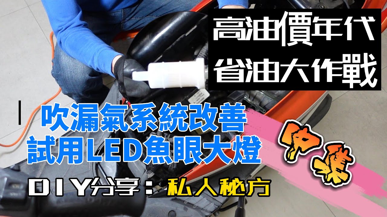 KYMCO GP125  DIY❤公開吹漏氣系統改善私人秘方+LED魚眼開箱試用 ❤【中集】