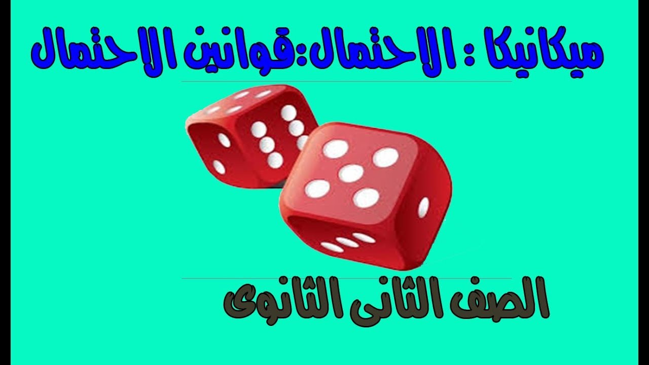 ميكانيكا : الاحتمال : ( قوانين الاحتمال ) الصف الثانى الثانوى علمى + مشترك ادبى تفاضل