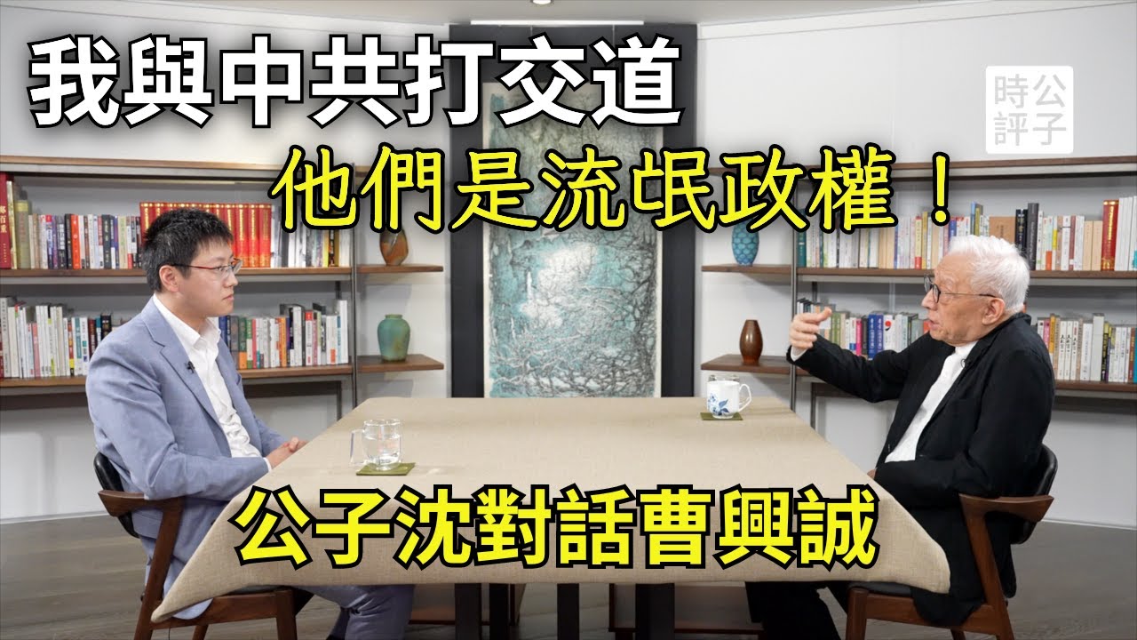 對話曹興誠：曾慶紅請我吃飯，中國也自由過！習近平上台全都變了！香港反送中讓我決定抗中保台！公子沈對話曹興誠（下）