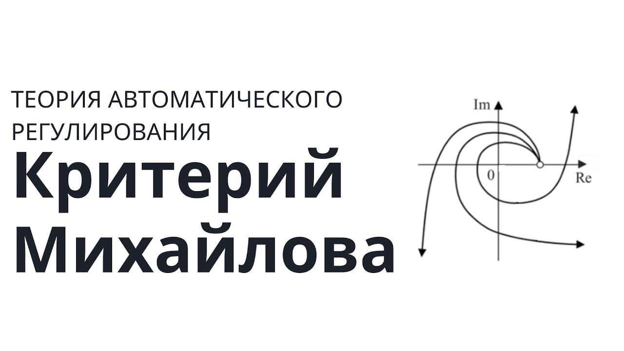 Теория автоматического управления. Лекция 10. Критерий Михайлова