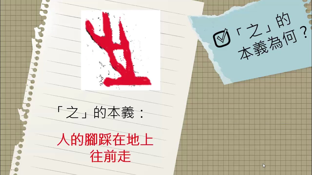 國八國文｜文言虛字：「之」字介紹（上）