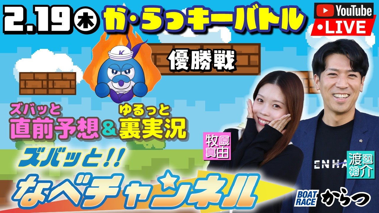 ボートレースからつ裏実況　か・らっキーバトル　優勝戦