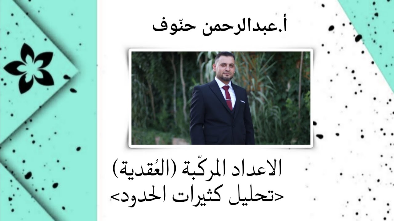 العُقدية2/الاعداد المركّبة/تحليل كثيرات حدود (أ.عبدالرحمن حنوف)